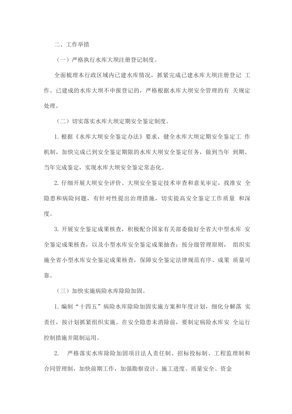 切实加强全省水库除险加固和运行管护工作的实施方案_第3页