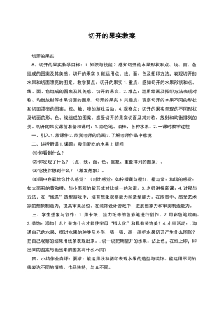 切开的果实教案