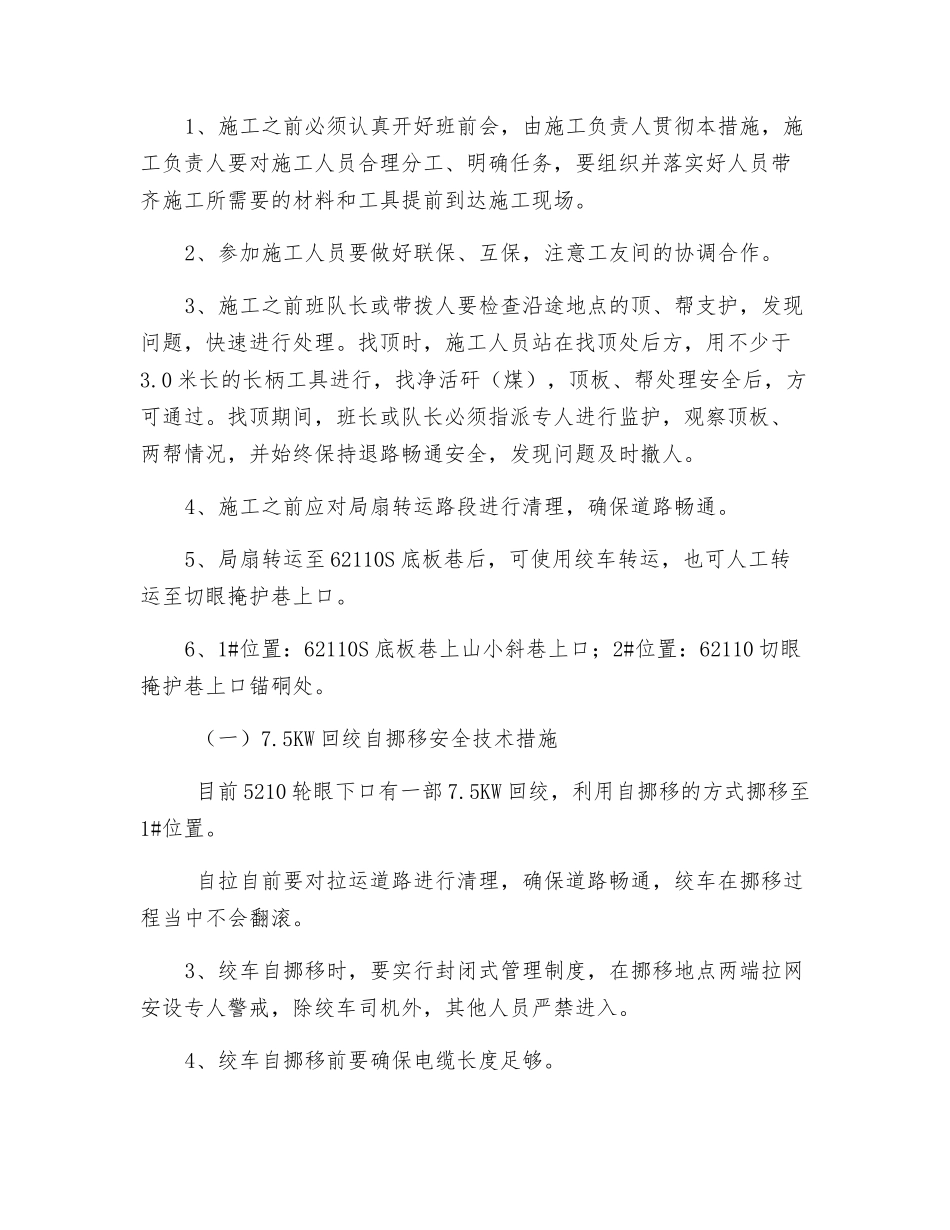 切眼掩护巷安装局扇安全技术措施_第2页