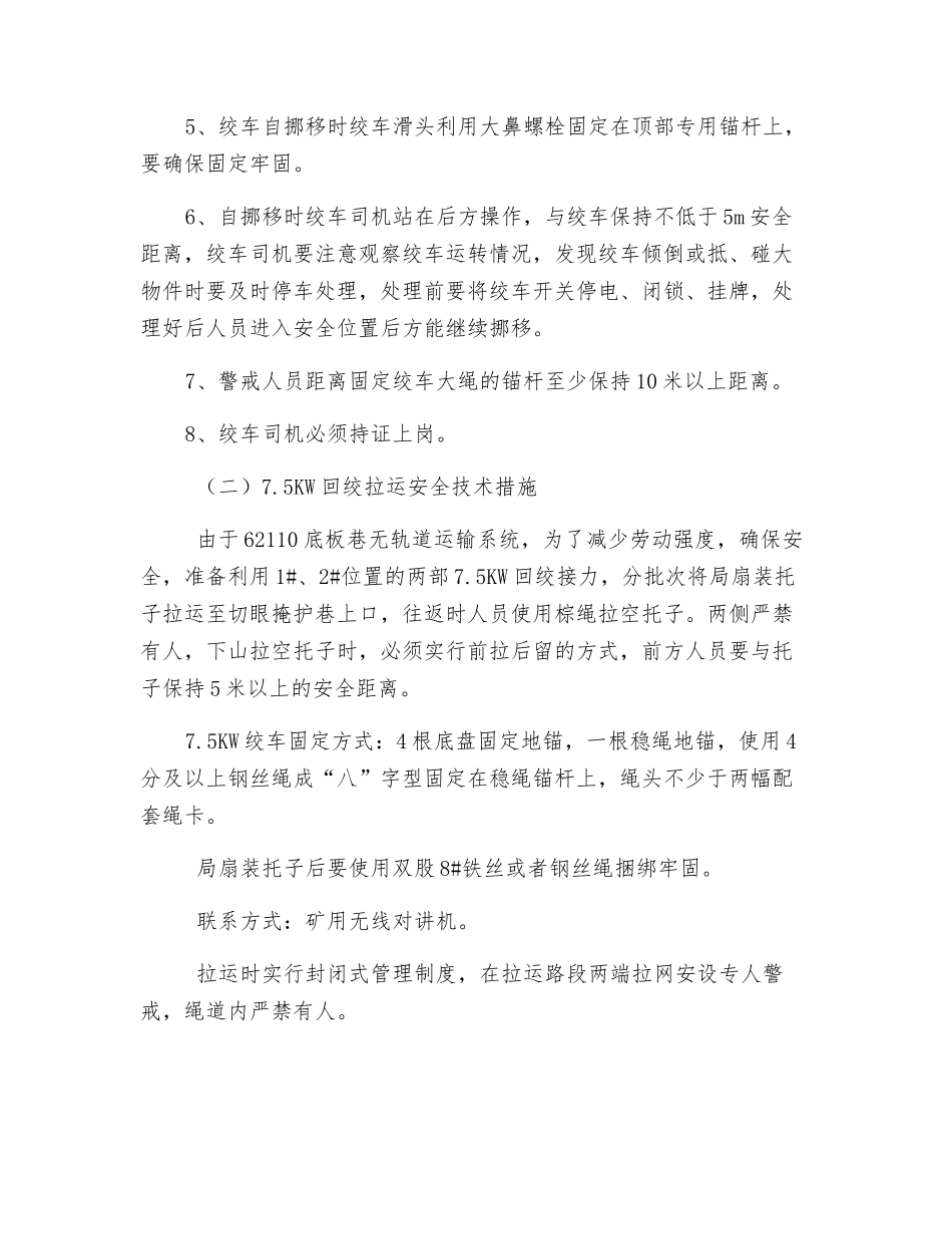 切眼掩护巷安装局扇安全技术措施_第3页