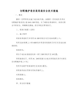 切眼掩护巷安装局扇安全技术措施
