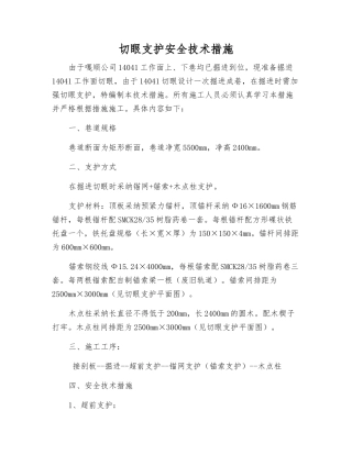 切眼支护安全技术措施