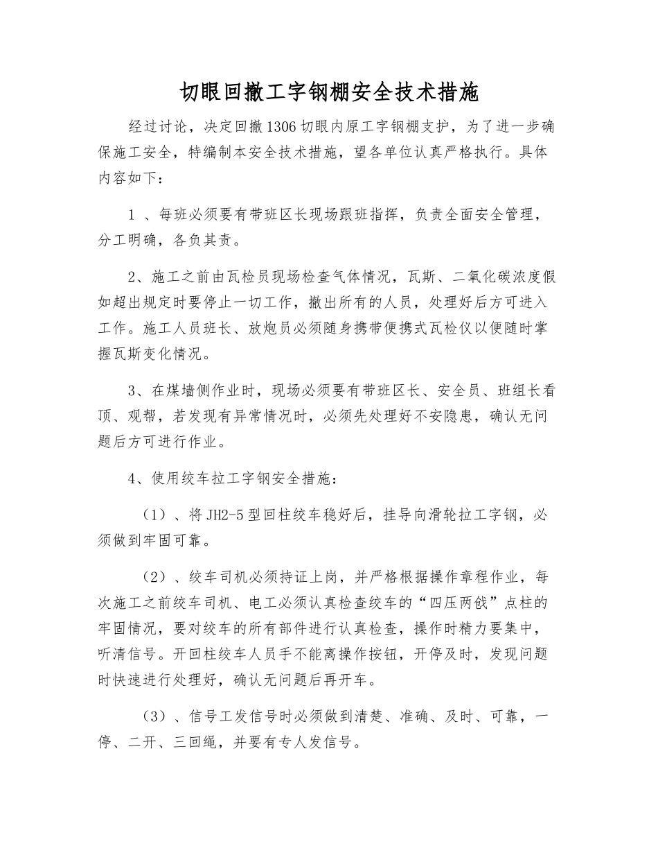 切眼回撤工字钢棚安全技术措施_第1页