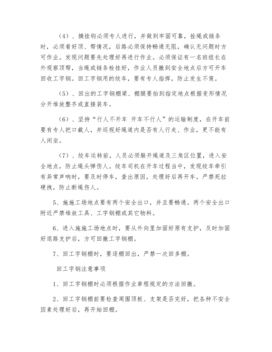 切眼回撤工字钢棚安全技术措施_第2页