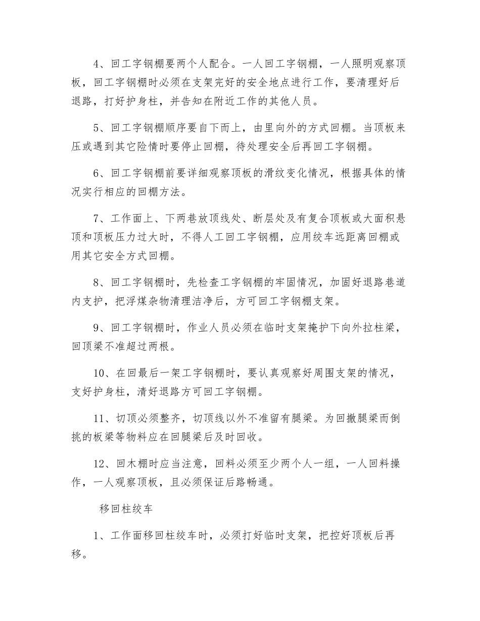 切眼回撤工字钢棚安全技术措施_第3页