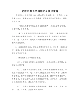 切眼回撤工字钢棚安全技术措施