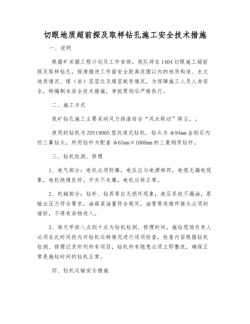 切眼地质超前探及取样钻孔施工安全技术措施_第1页