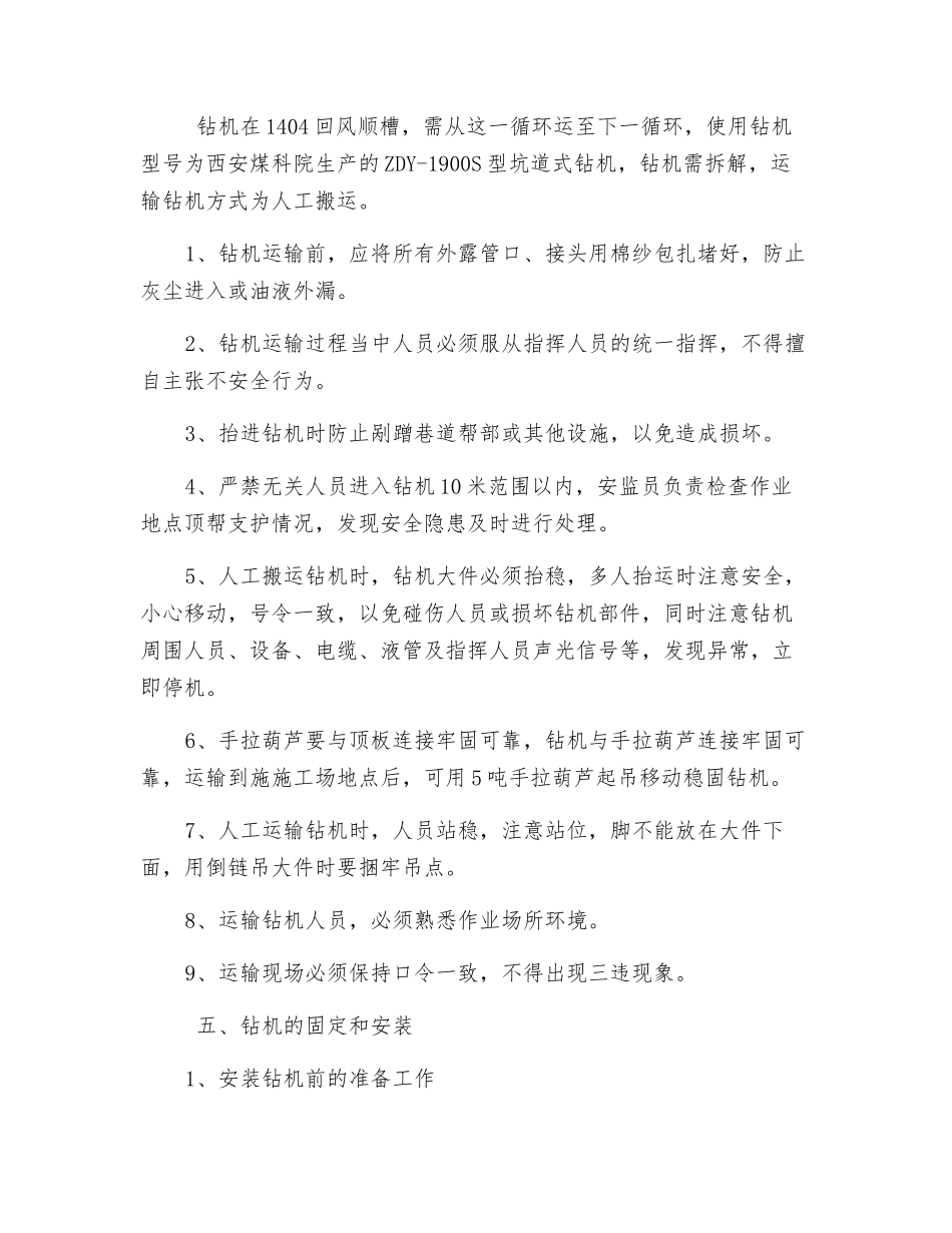 切眼地质超前探及取样钻孔施工安全技术措施_第2页