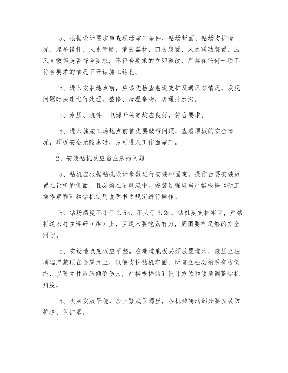 切眼地质超前探及取样钻孔施工安全技术措施_第3页