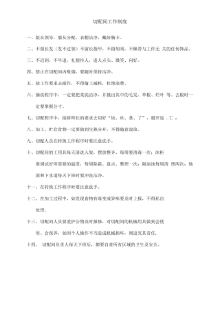 切配间工作管理制度