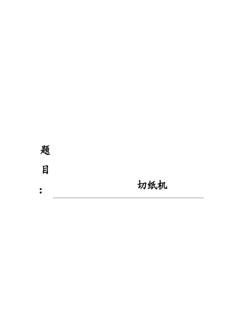 切纸机毕业设计