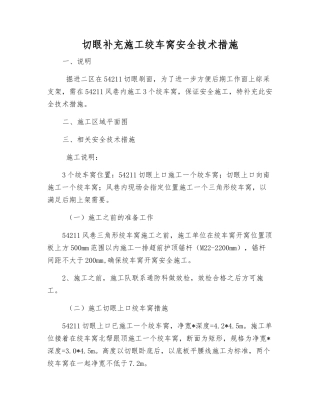 切眼补充施工绞车窝安全技术措施