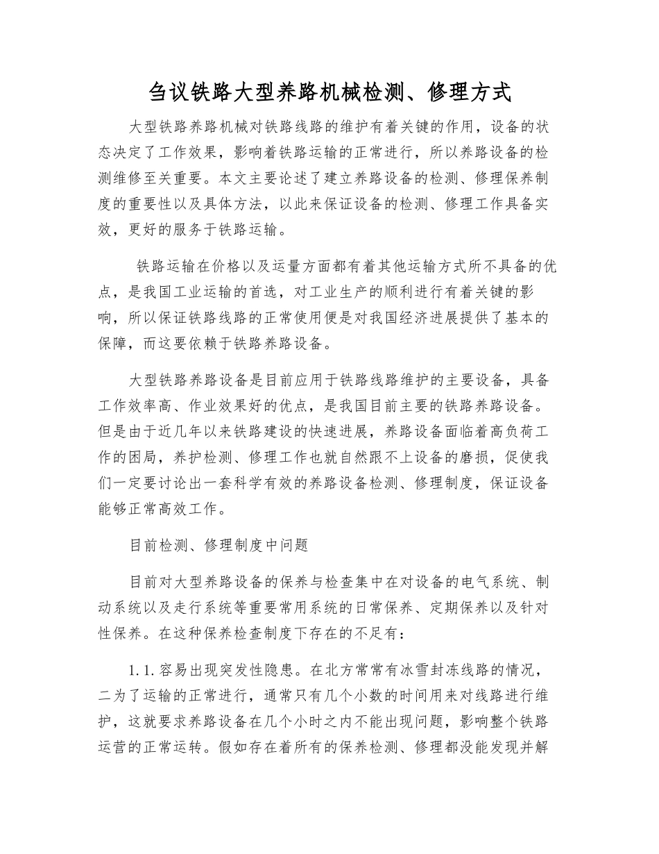 刍议铁路大型养路机械检修方式_第1页