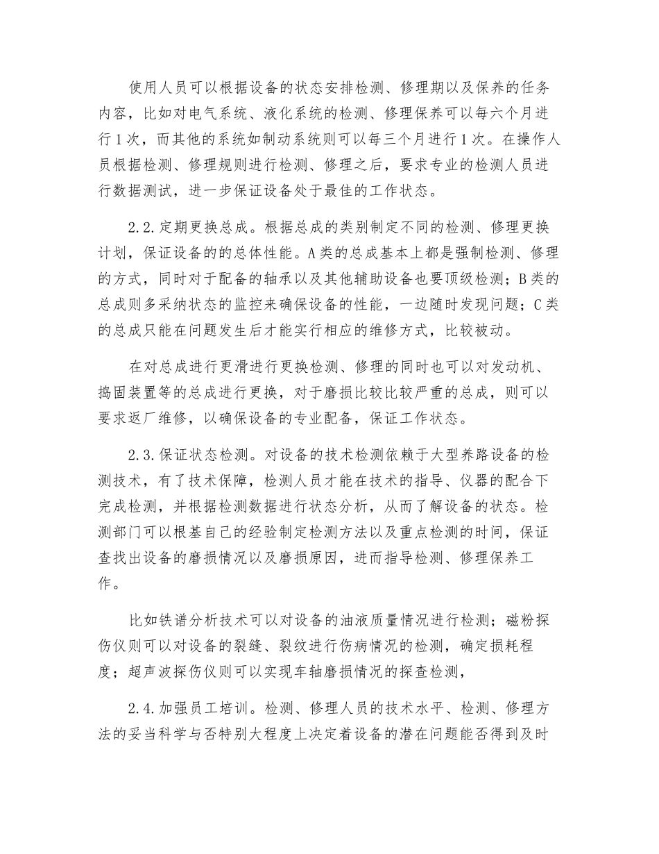 刍议铁路大型养路机械检修方式_第3页