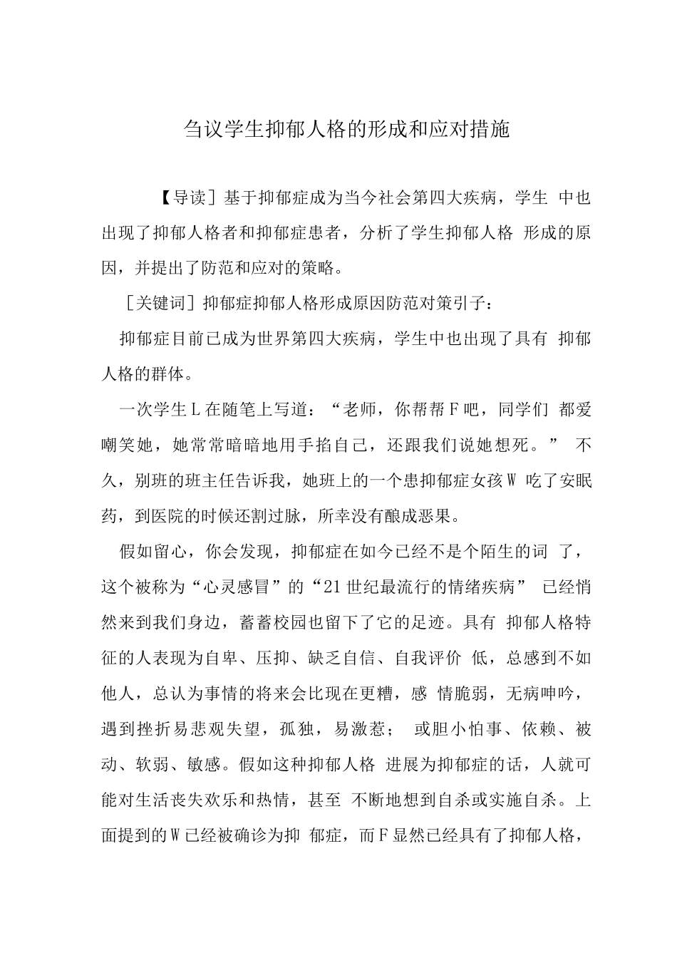 刍议学生抑郁人格的形成和应对措施_第1页