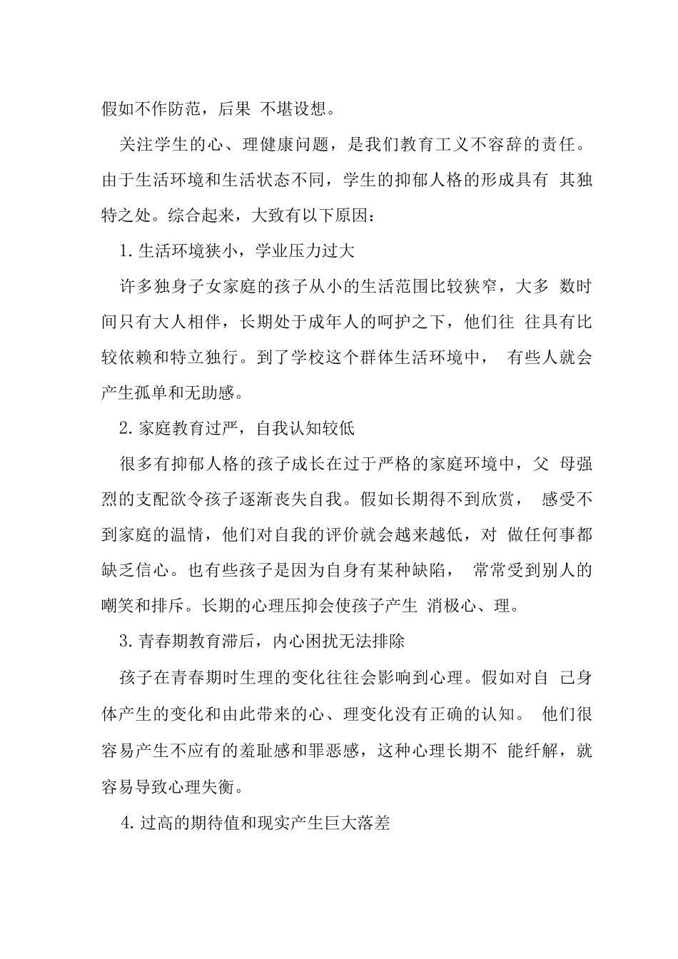 刍议学生抑郁人格的形成和应对措施_第2页