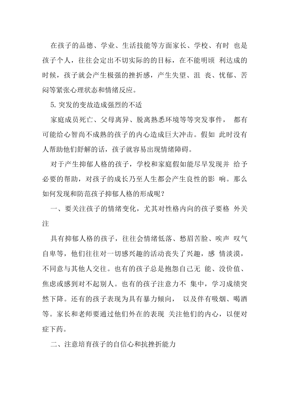 刍议学生抑郁人格的形成和应对措施_第3页