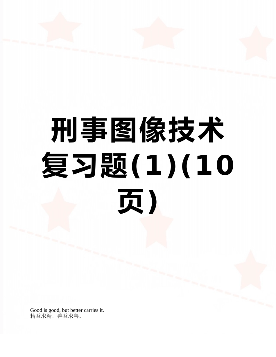 刑事图像技术复习题_第1页