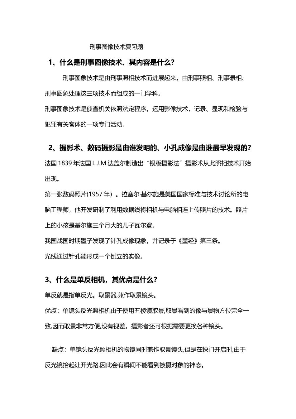 刑事图像技术复习题_第2页