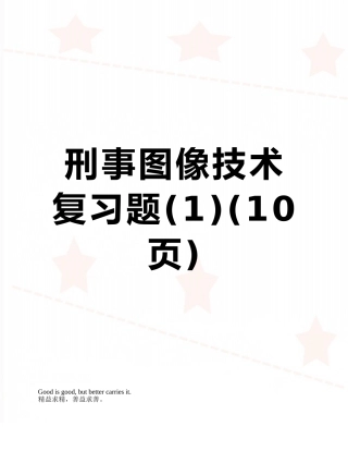 刑事图像技术复习题