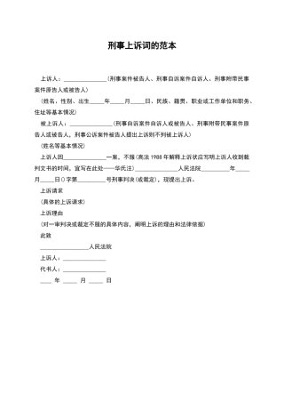 刑事上诉词的范本