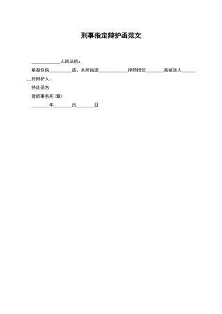 刑事指定辩护函范文