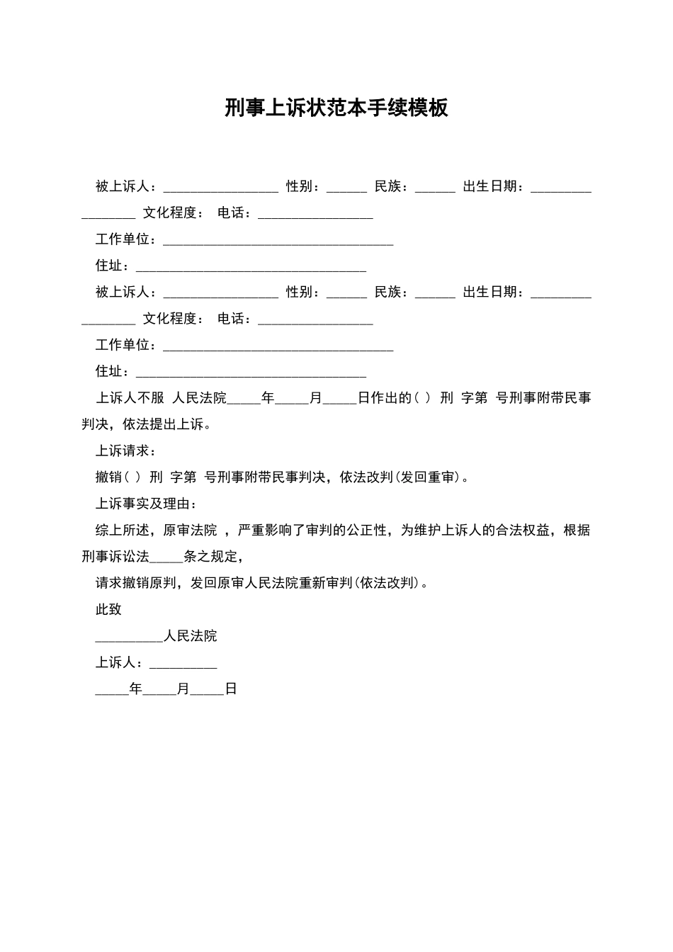 刑事上诉状范本手续模板_第1页