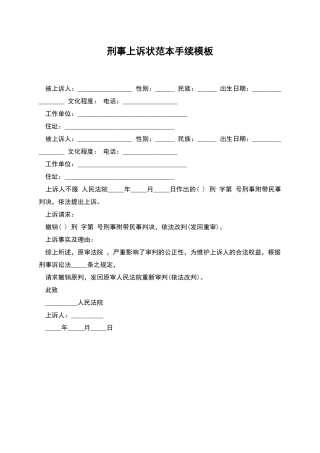 刑事上诉状范本手续模板