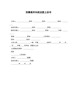 刑事案件向政法委上诉书