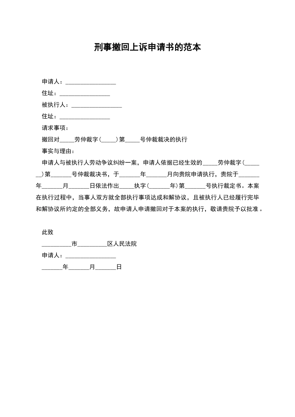 刑事撤回上诉申请书的范本_第1页