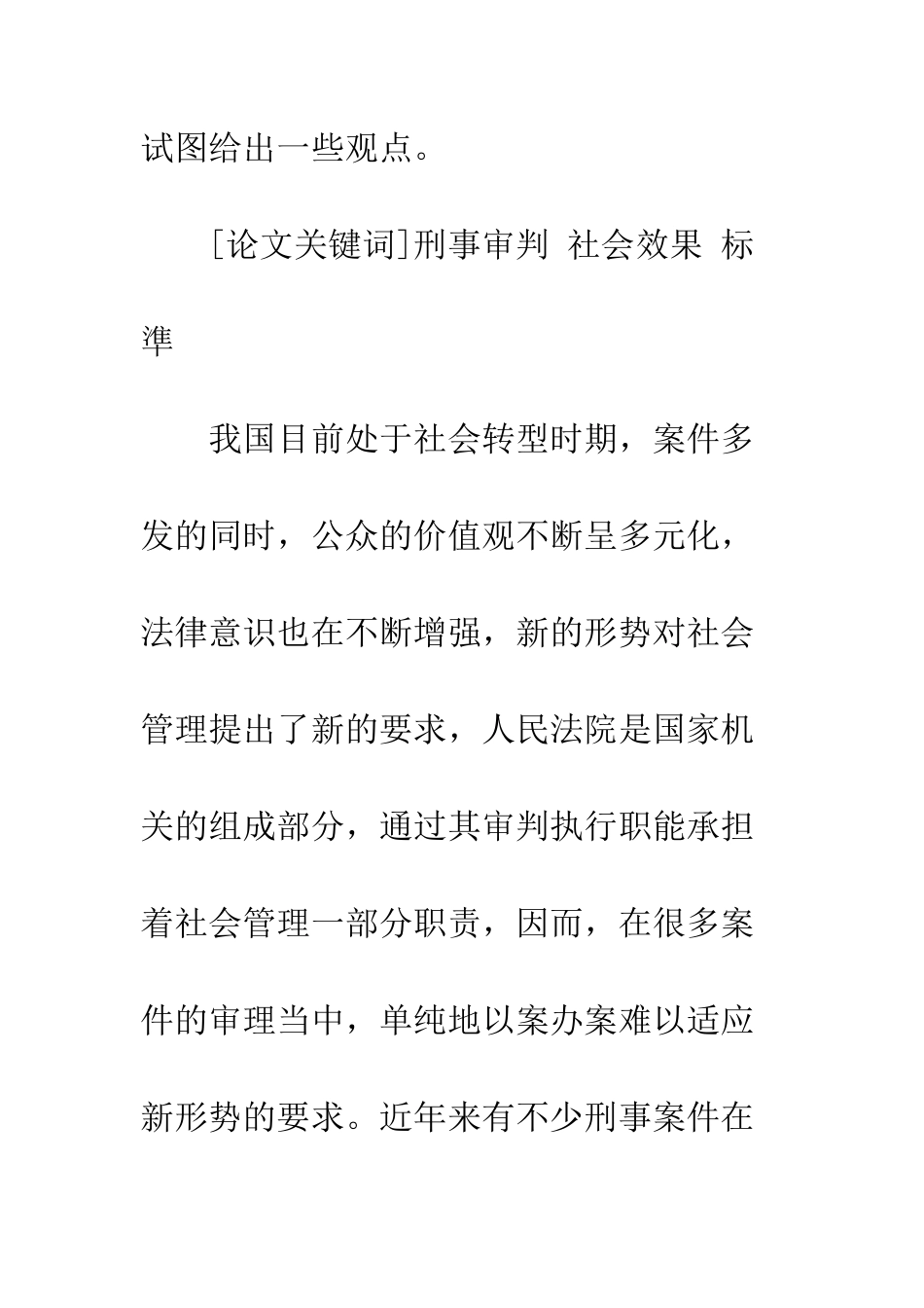 刑事审判中的社会效果考量_第2页