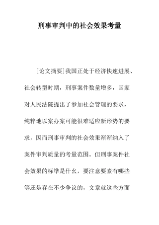 刑事审判中的社会效果考量