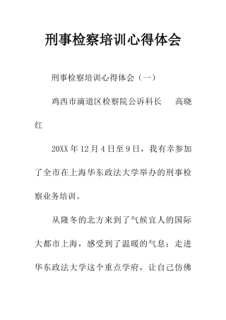 刑事检察培训心得体会