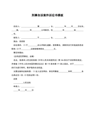 刑事自诉案件诉讼书模板
