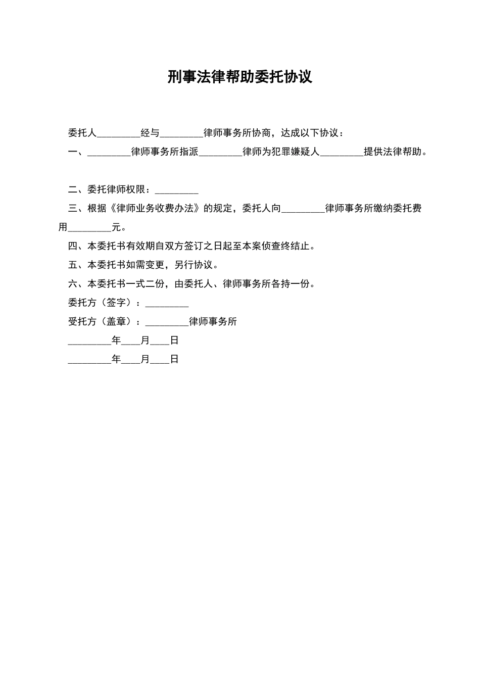 刑事法律帮助委托协议_第1页