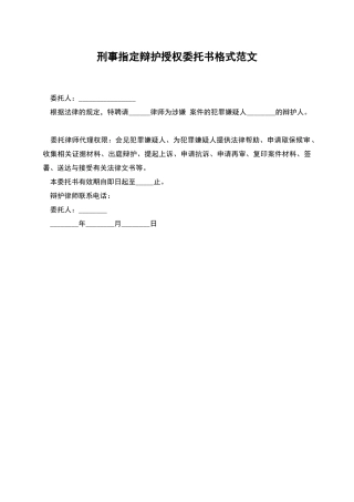 刑事指定辩护授权委托书格式范文
