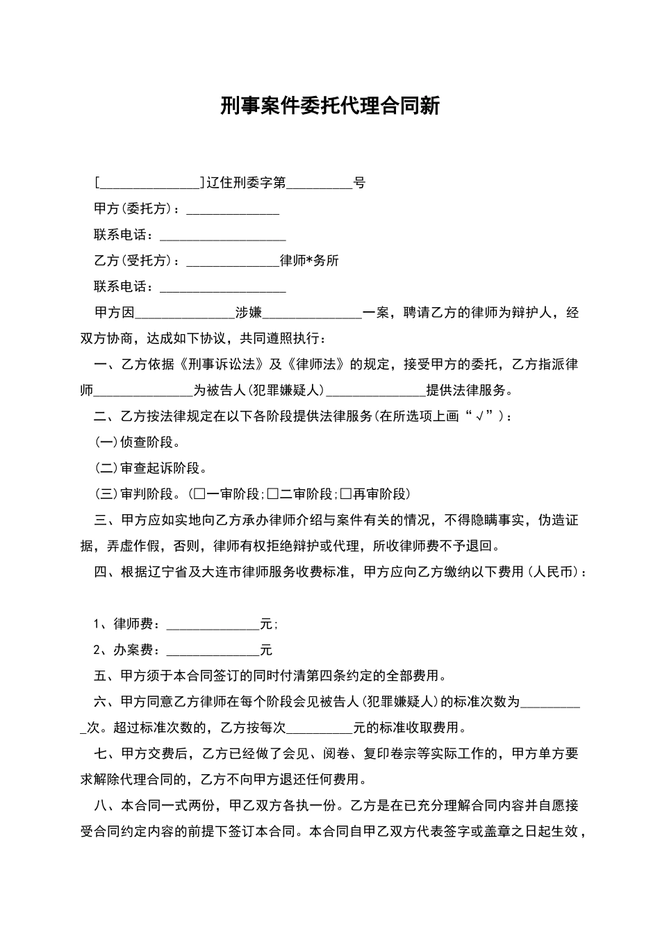 刑事案件委托代理合同新_第1页