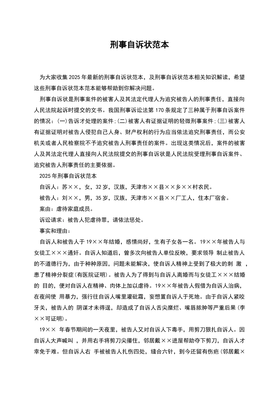 刑事自诉状范本_第1页