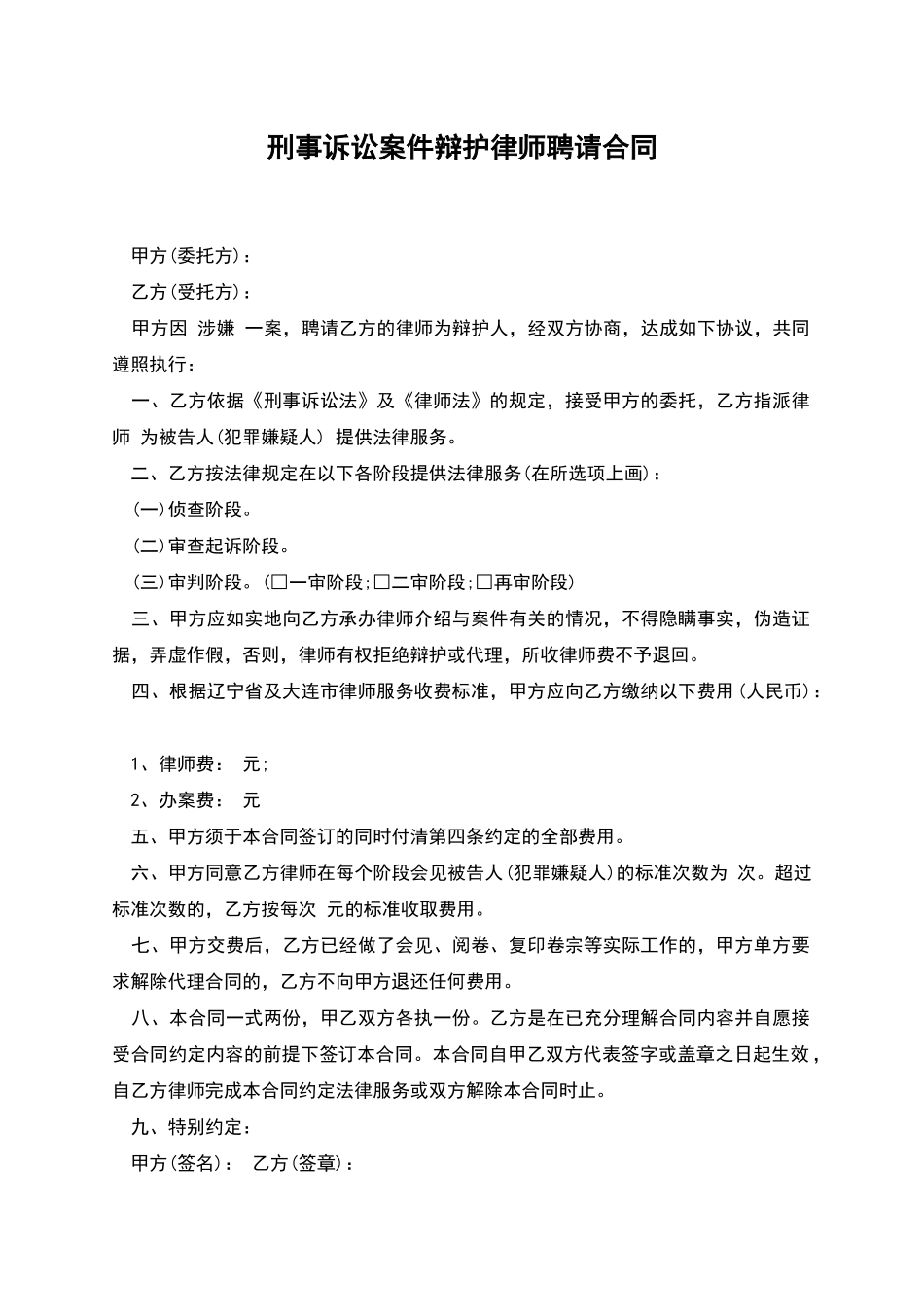 刑事诉讼案件辩护律师聘请合同_第1页