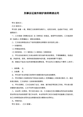 刑事诉讼案件辩护律师聘请合同