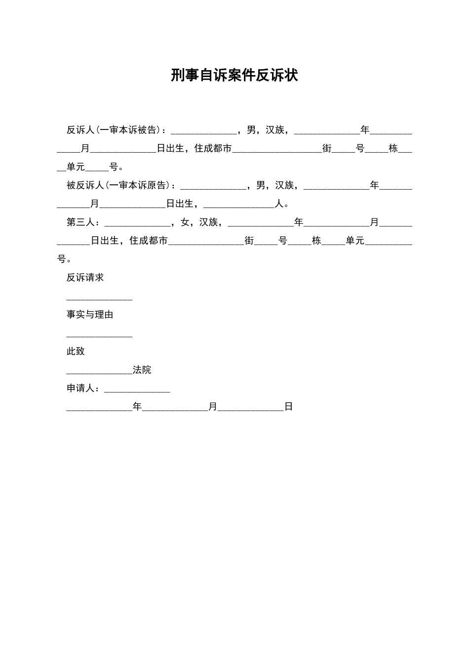 刑事自诉案件反诉状_第1页