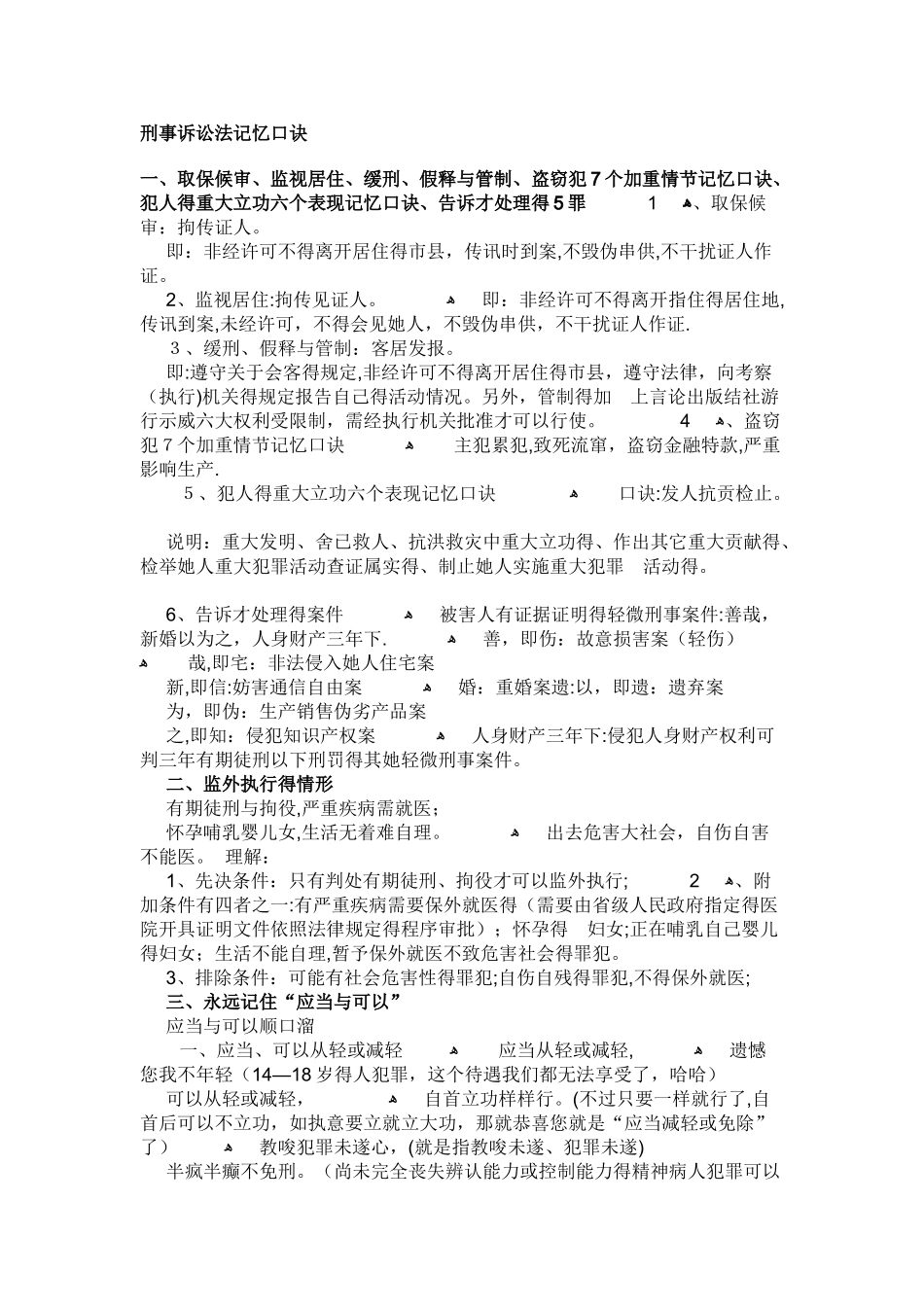 刑事诉讼法记忆口诀_第1页