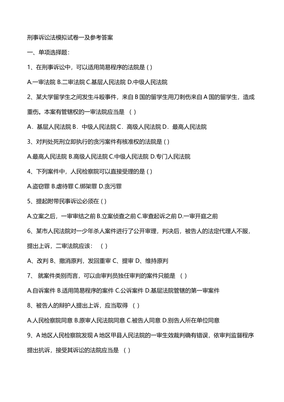 刑事诉讼法期末模拟试题1及参考答案_第2页