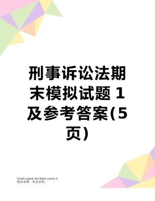 刑事诉讼法期末模拟试题1及参考答案
