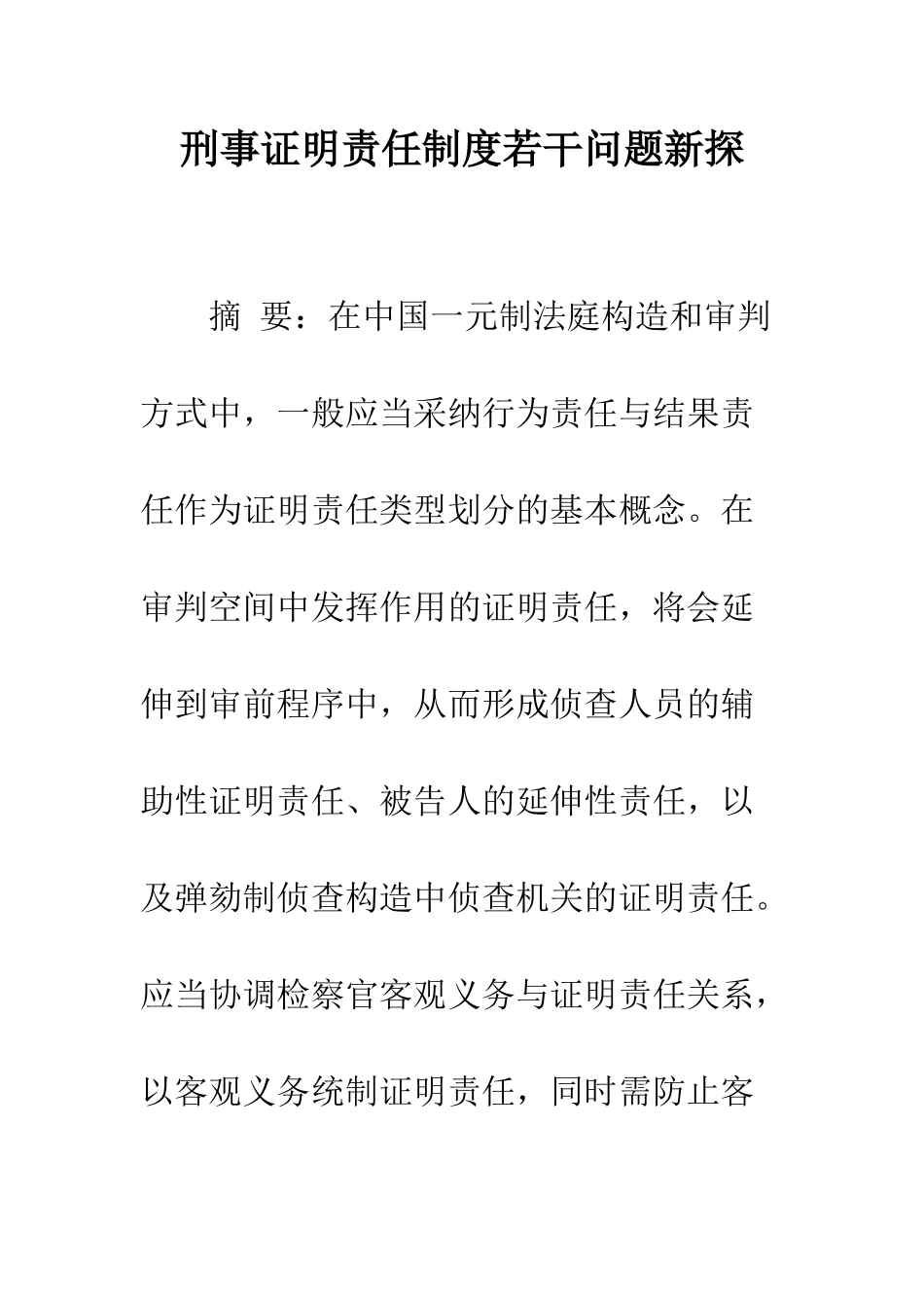 刑事证明责任制度若干问题新探_第1页