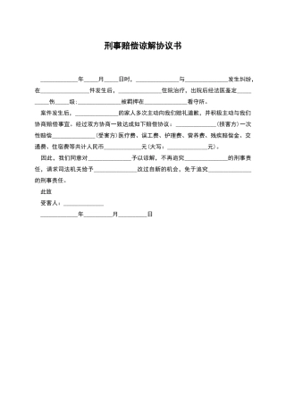 刑事赔偿谅解协议书