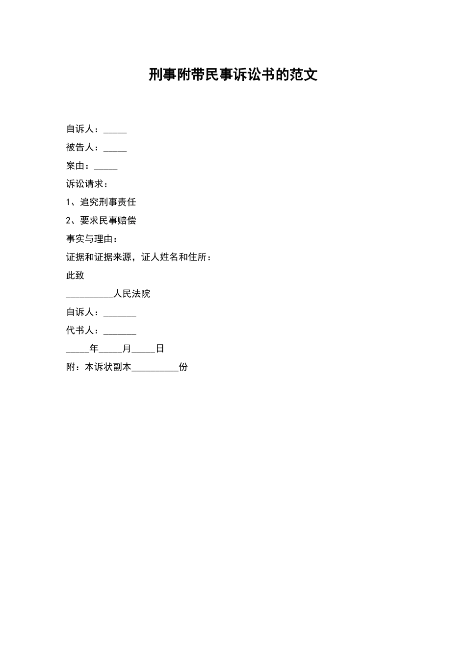 刑事附带民事诉讼书的范文_第1页