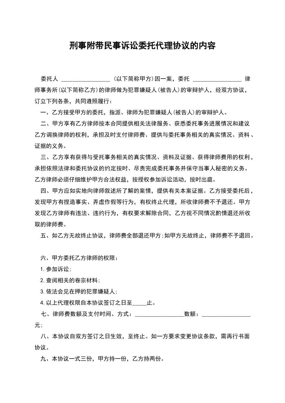 刑事附带民事诉讼委托代理协议的内容_第1页