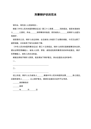 刑事辩护状的范本