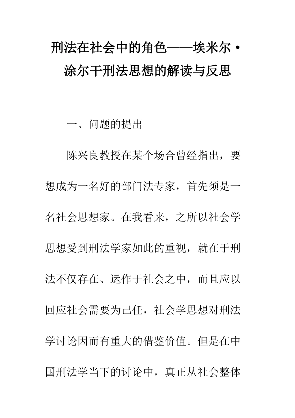 刑法在社会中的角色——埃米尔·涂尔干刑法思想的解读与反思_第1页